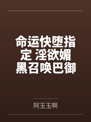 命运快堕指定 淫欲媚黑召唤巴御前雌服调教