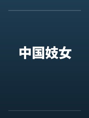 中国妓女
