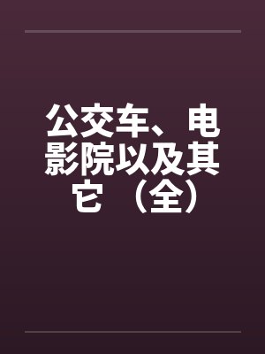 公交车、电影院以及其它 (全)