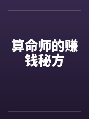 算命师的赚钱秘方