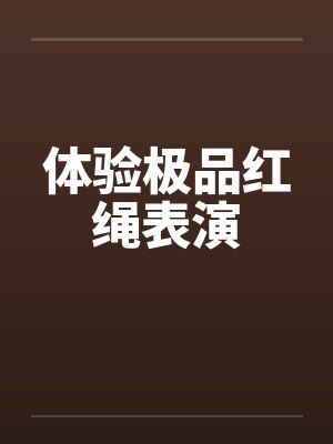 体验极品红绳表演