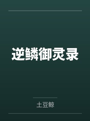 逆鳞御灵录