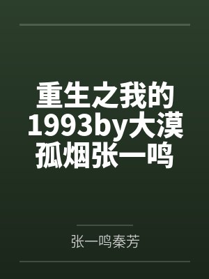 重生之我的1993by大漠孤烟张一鸣