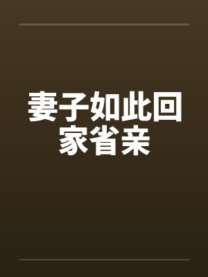 妻子如此回家省亲